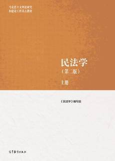 民法学（第二版）上册|图书产品|高等教育出版社有限公司