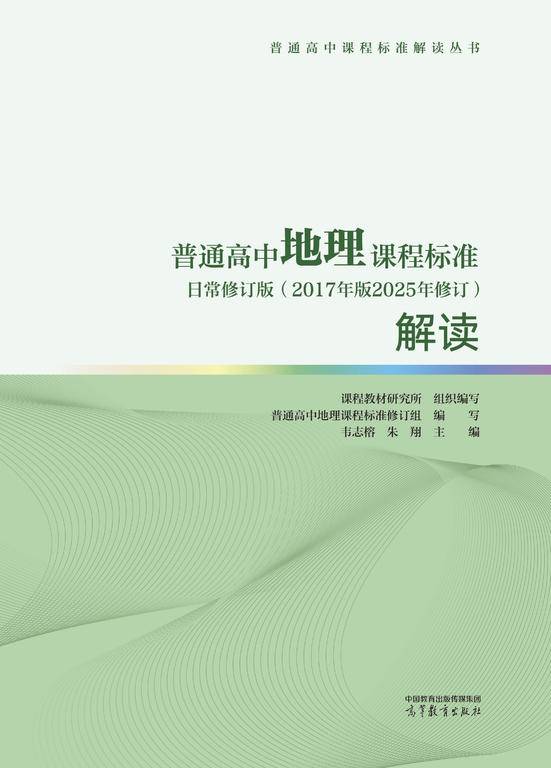 普通高中地理课程标准日常修订版（2017年版2025年修订）解读|图书产品