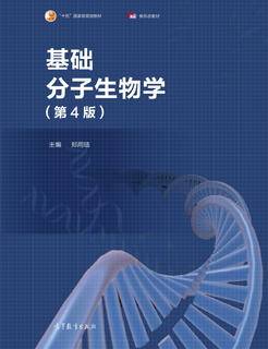 基础分子生物学（第4版）|图书产品|高等教育出版社有限公司