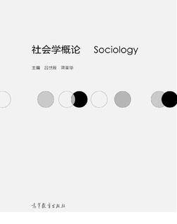 社会学概论|图书产品|高等教育出版社有限公司