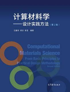 计算材料学——设计实践方法（第2版）|图书产品|高等教育出版社有限公司