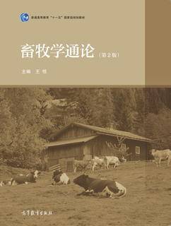 畜牧学通论(第2版)|图书产品|高等教育出版社有限公司