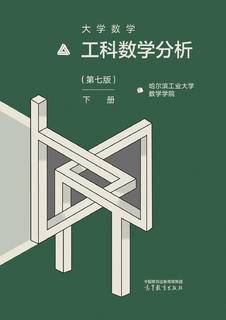 大学数学—工科数学分析（第七版）下册|图书产品|高等教育出版社有限公司