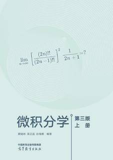 微积分学第三版上册|图书产品|高等教育出版社有限公司