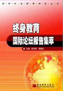 终身教育国际论坛报告集萃|图书产品|高等教育出版社有限公司