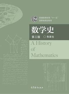 数学史（第三版）|图书产品|高等教育出版社有限公司