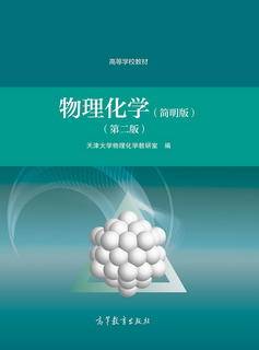 物理化学（简明版）（第二版）|图书产品|高等教育出版社有限公司