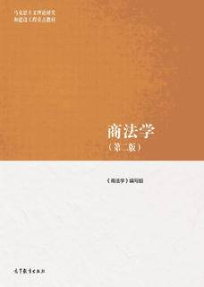 商法学（第二版）|图书产品|高等教育出版社有限公司