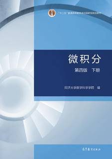 微积分（第四版）（下册）|图书产品|高等教育出版社有限公司