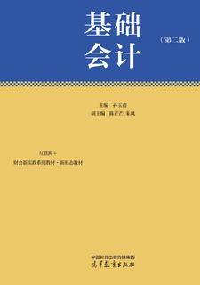 基础会计（第二版）|图书产品|高等教育出版社有限公司