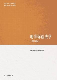 刑事诉讼法学（第四版)|图书产品|高等教育出版社有限公司