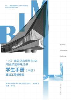 1+X”建筑信息模型（BIM） 职业技能等级证书-学生手册（中级）-建设工程 