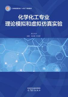 化学化工专业理论模拟和虚拟仿真实验|图书产品|高等教育出版社有限公司