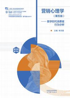 营销心理学（第五版）——数字时代消费者行为分析|图书产品|高等教育出版