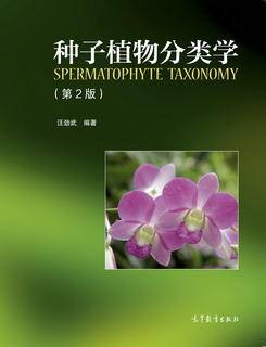 种子植物分类学（第2版）|图书产品|高等教育出版社有限公司