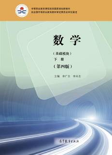 数学（基础模块）下册（第四版）|图书产品|高等教育出版社有限公司