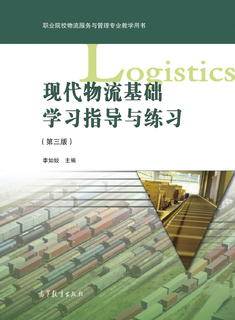 现代物流基础学习指导与练习（第三版）|图书产品|高等教育出版社