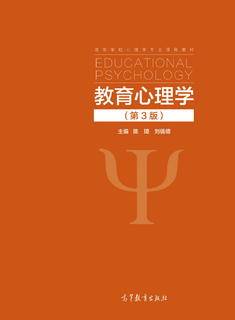 教育心理学（第3版）（新封面）|图书产品|高等教育出版社有限公司