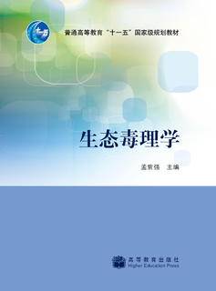 生态毒理学|图书产品|高等教育出版社有限公司