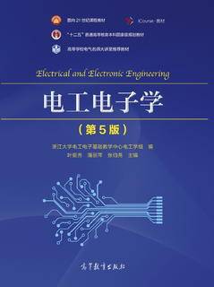 电工电子学（第5版）|图书产品|高等教育出版社有限公司