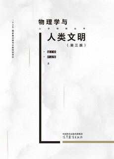 物理学与人类文明（第三版）|图书产品|高等教育出版社有限公司