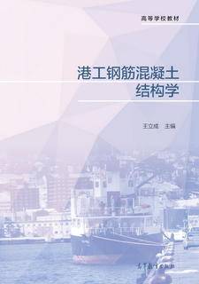 港工钢筋混凝土结构学|图书产品|高等教育出版社有限公司