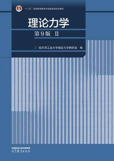 理论力学（第9版）（II）|图书产品|高等教育出版社有限公司