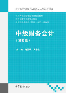 中级财务会计（第四版）|图书产品|高等教育出版社有限公司