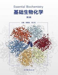 基础生物化学（第3版）|图书产品|高等教育出版社有限公司