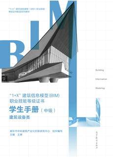 1+X”建筑信息模型（BIM） 职业技能等级证书-学生手册（中级）-建筑设备 