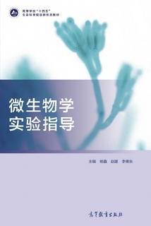 微生物学实验指导|图书产品|高等教育出版社有限公司