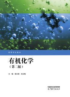 有机化学（第二版）|图书产品|高等教育出版社有限公司