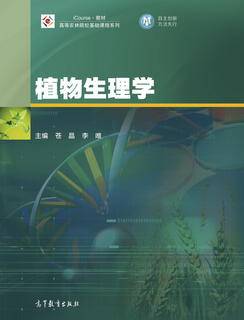 植物生理学|图书产品|高等教育出版社有限公司