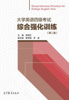 大学英语四级考试综合强化训练（第二版）|图书产品|高等教育出版社有限公司