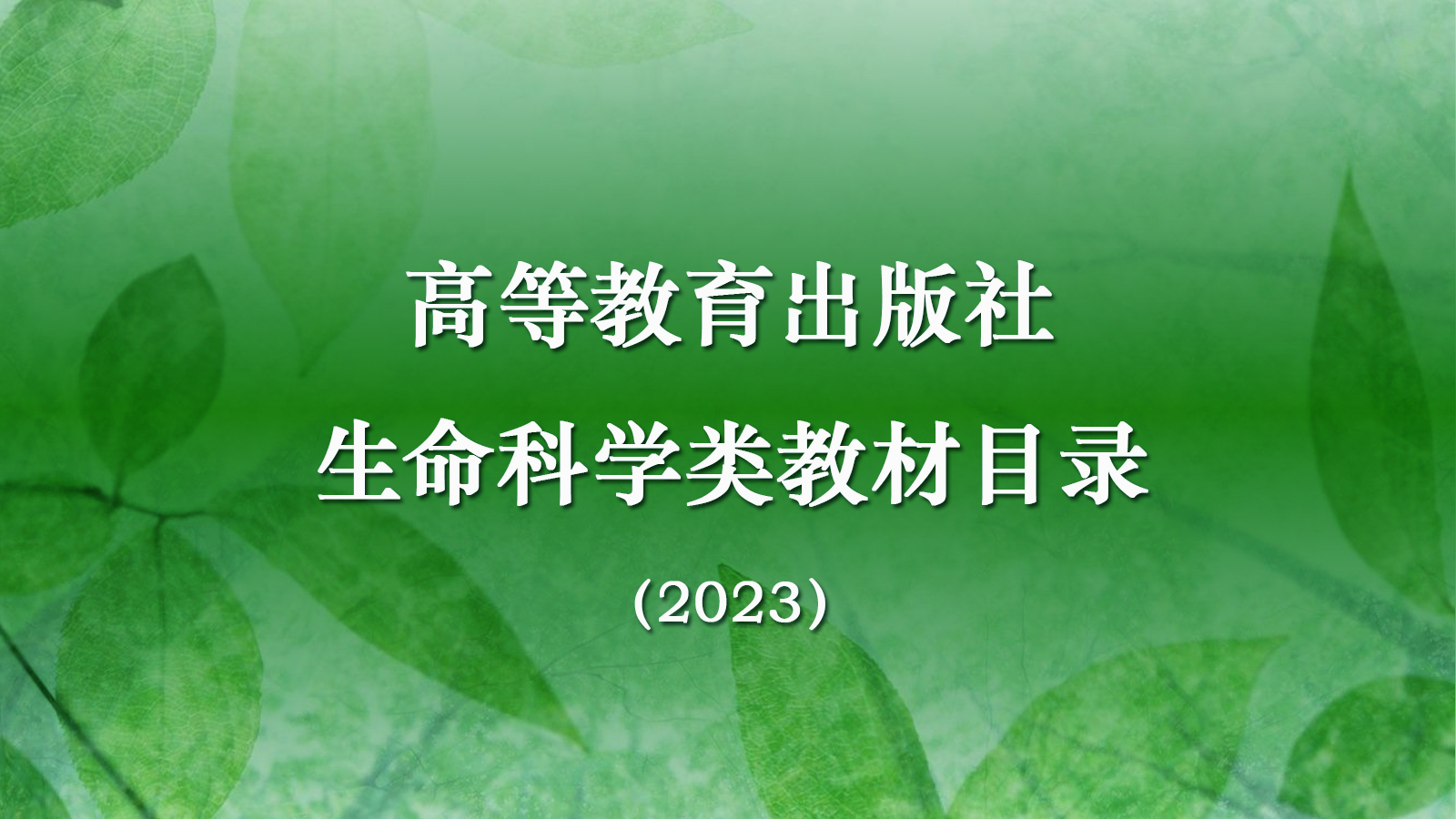 高教社生命科学类教材目录（2023）：植物学/植物生物学/植物生理学/进化生物学| 高等教育出版社二维码服务平台高等教育出版社在线电子书高等教育 出版社二维码服务平台