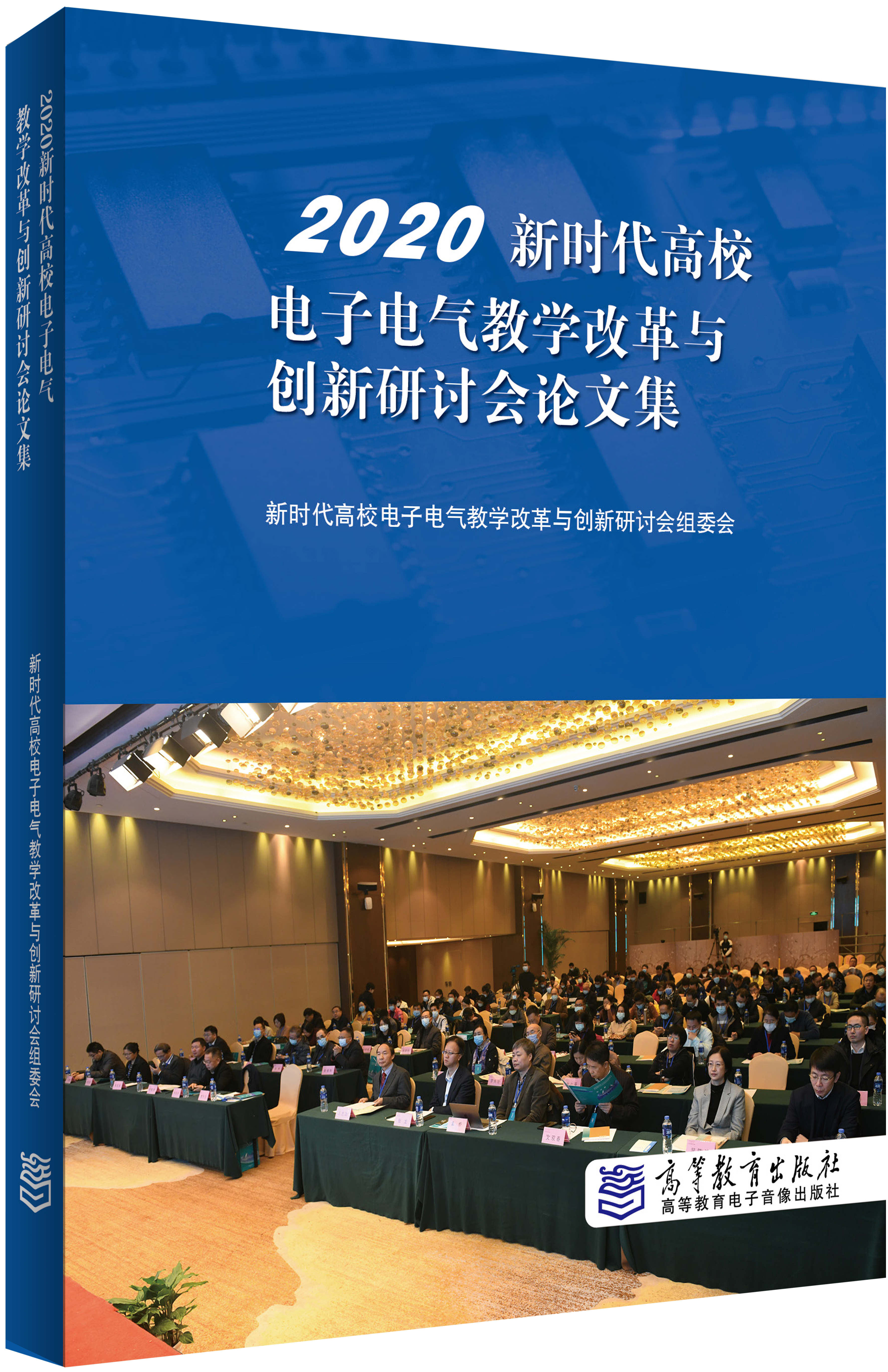 2020新时代高校电子电气教学改革与创新研讨会论文集 | 高等教育出版社二维码服务平台 高等教育出版社在线电子书高等教育出版社二维码服务平台